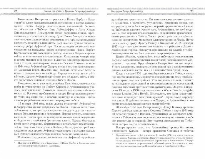 Восемь лет в Тибете.Дневники Петера Ауфшнайтера