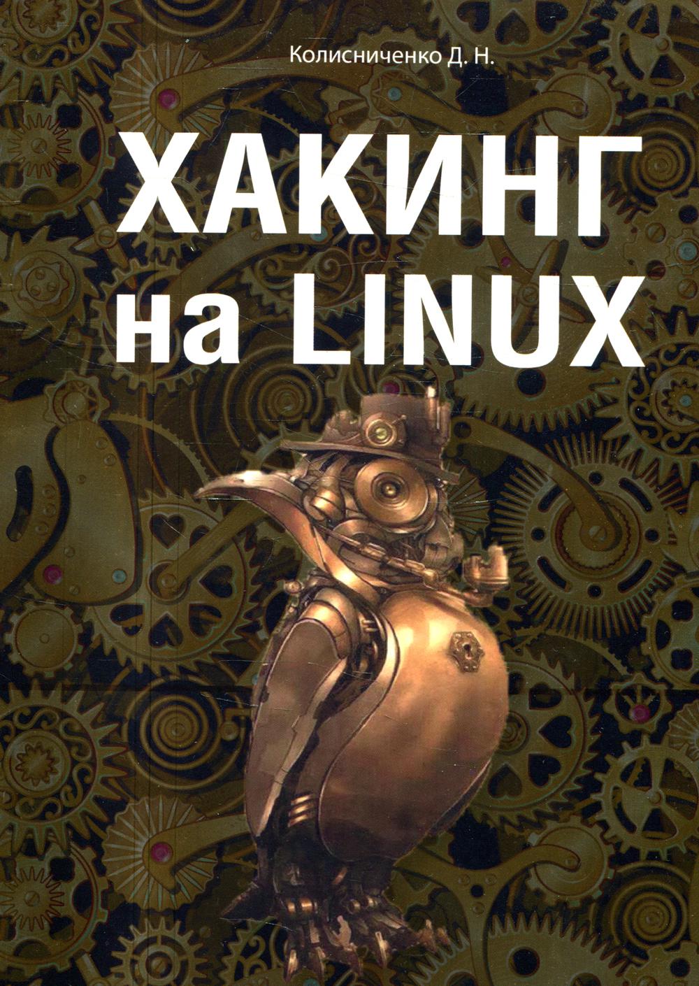 Hacking sur Linux