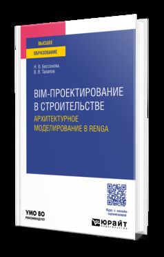 BIM-ПРОЕКТИРОВАНИЕ В СТРОИТЕЛЬСТВЕ. АРХИТЕКТУРНОЕ МОДЕЛИРОВАНИЕ В RENGA. Учебное пособие для вузов