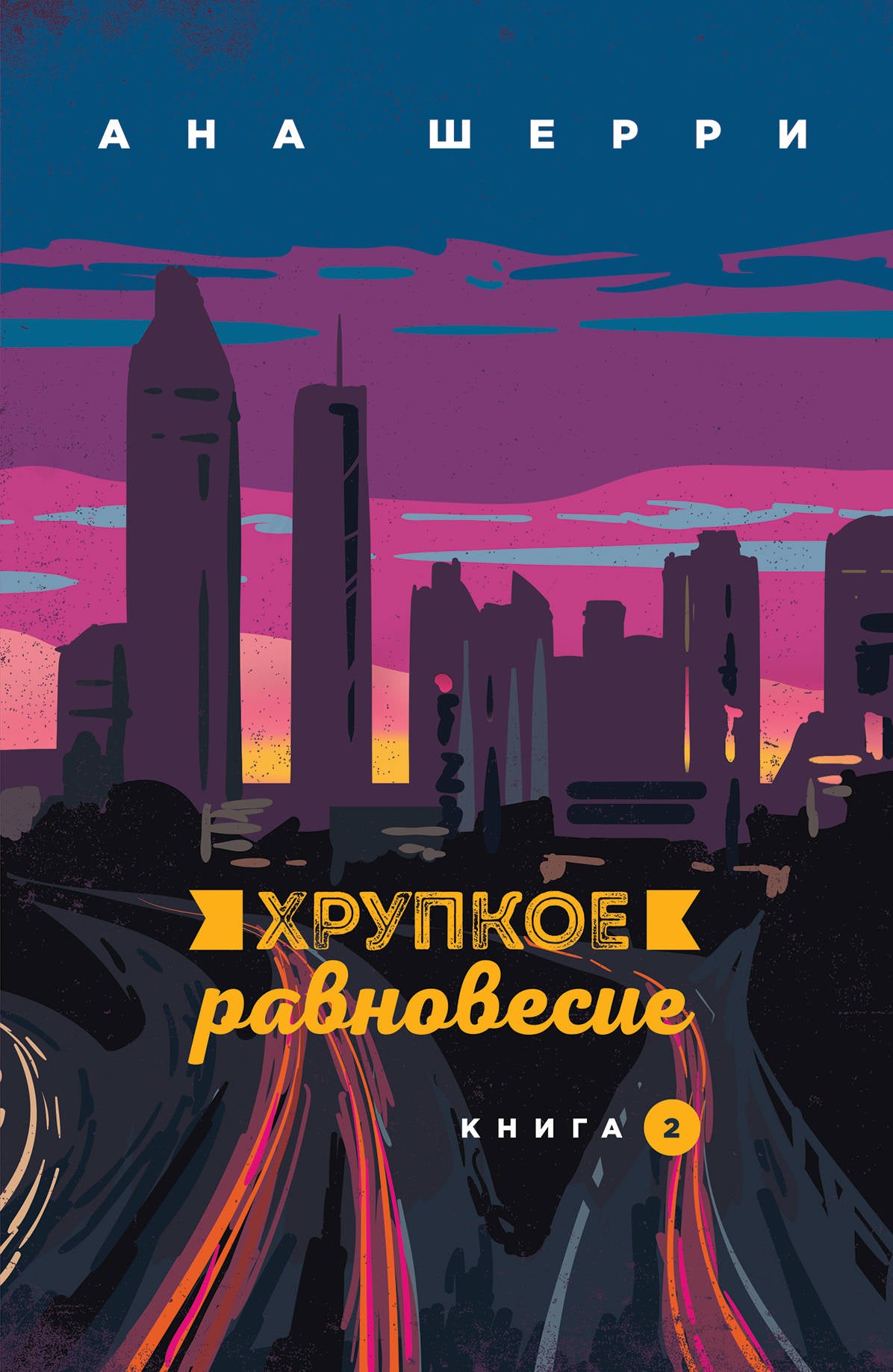Хрупкое равновесие. Livre 2