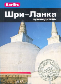 Шри-Ланка. Puteводитель/Berlitz