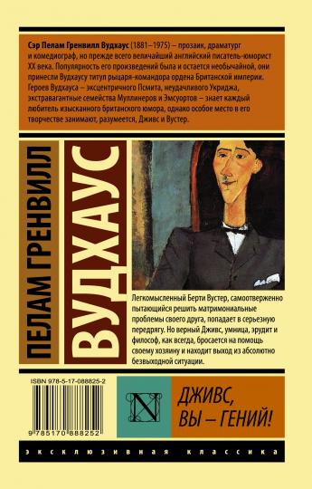 Дживс, Вы - гений!