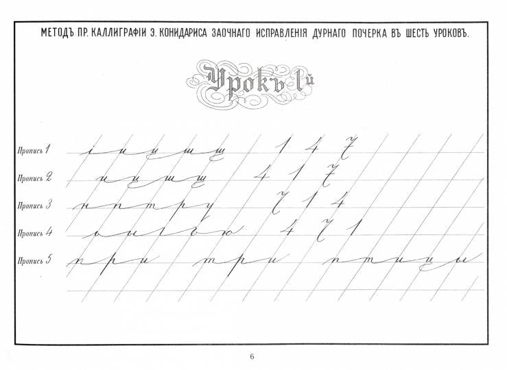 Репринтные прописи с калькой. La nouvelle méthode consiste à utiliser une poche de 6 euros. Кн. 6