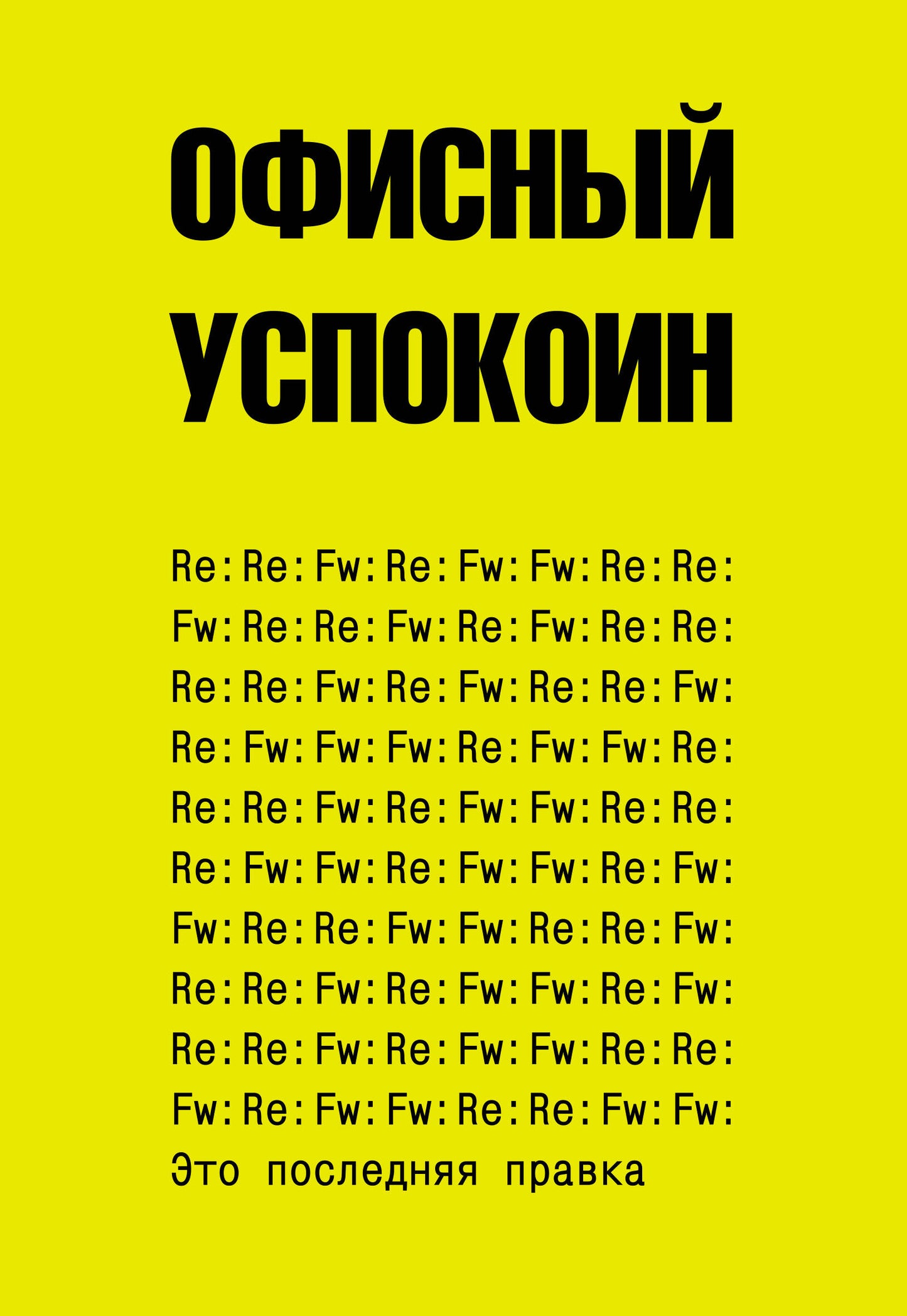 C'est ce qui s'est passé après. Офисный успокоин