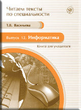 Il s'agit de textes spécialisés. Вып.12. Information. Книга для учащегося