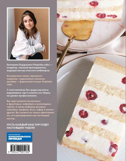 Книга "Тort как чудо. Уникальный авторский декор и оригинальные рецепты тортов и десертов"