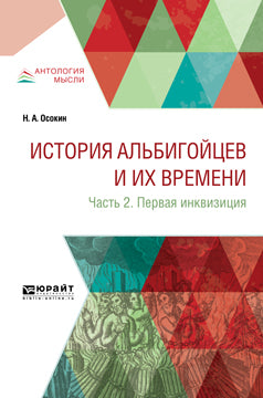 История альбигойцев их времени в 2 ч. Étape 2. Первая инквизиция