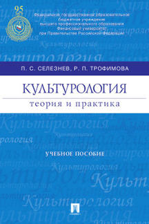 Культурология.Теория и практика.Уч.пос.-М.:Проспект,2022. /=207374/