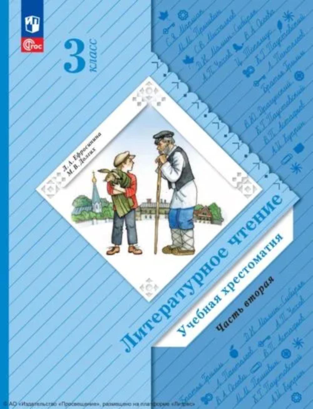 Литературное чтение. 3 кл. Учебная хрестоматия. В 2 ч. Ч. 2. 2-е изд., стер