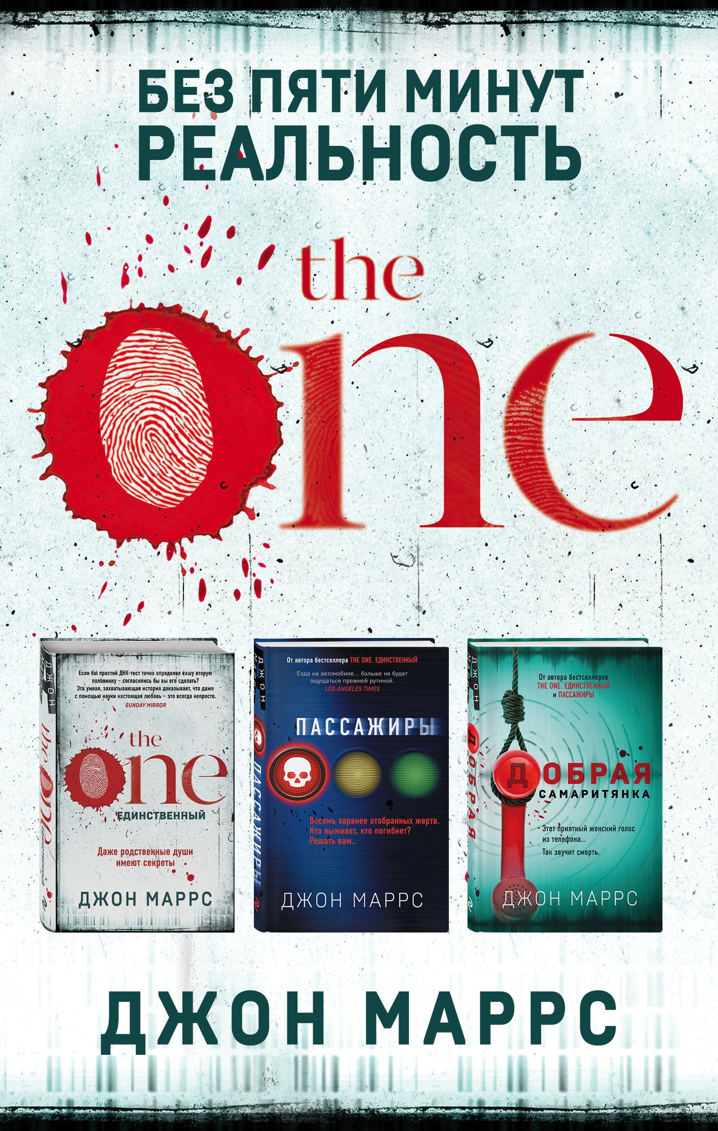 Il y a peu de temps pour vraiment. Комплект из 3 книг (The One. Единственный. Пассажиры. Добрая самаритянка)