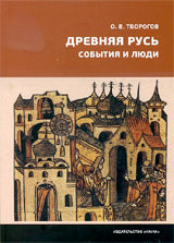 Древняя Русь. События и люди