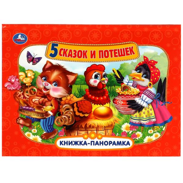 Пять сказок и потешек (Панорамка А4). Format:260x198mm. Переплет, Объем 10 стр. Умка в кор.10шт