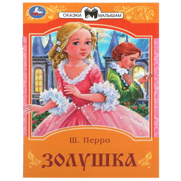 Золушка. Perro Ш. Les filles et les femmes sont petites. 145х195 mm. Скрепка. 16 pièces. Умка в кор.50шт