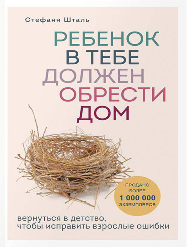 Un complexe en deux volets : Rebenok в тебе должен обрести дом. Вернуться в детство, чтобы исправить взрослые ошибки + Люблю и понимаю. Как растить детей счастLIвыми (и не сойти с ума от беспокойства)