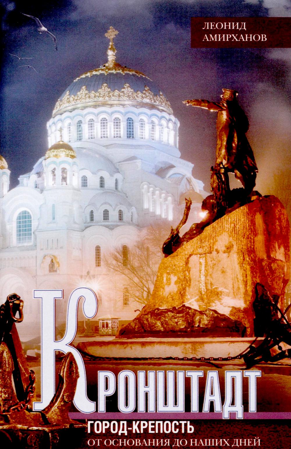 Кронштадт. Город-крепость. От основания до наших дней