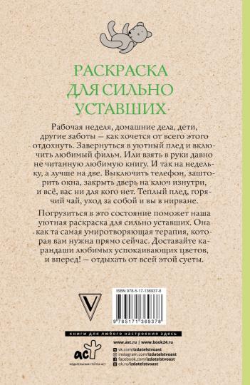 Раскраска для сильно уставших. Раскраски антистресс