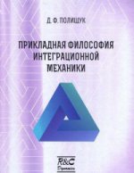 Прикладная философия интеграционной механики