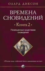 Bremena сновидений. Livre 2 : Посвященные существами сновидений