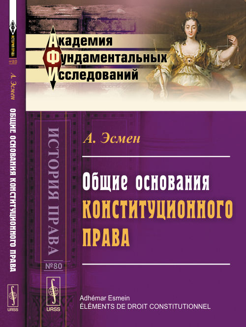 Общие основания конституционного права. Пер. с фр.