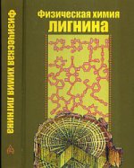 Физическая химия лигнина