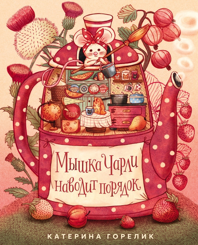 Мышка ЧарLI наводит порядок