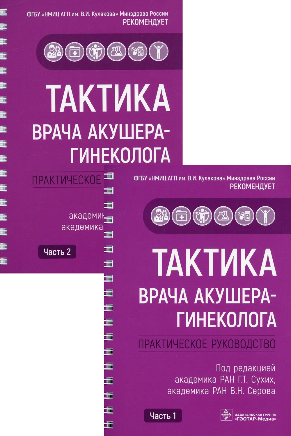 Тактика врача акушера-гинеколога : практическое руководство : в 2 ч. / под ред. Г. Т. Сухих, В. H. Serova. — Москва : ГЭОТАР-Медиа, 2022. — (Серия «Тактика врача»).