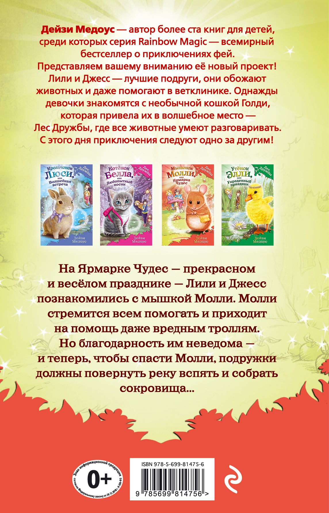 Мышонок Моlli, ou Ярмарка Чудес (выпуск 2)