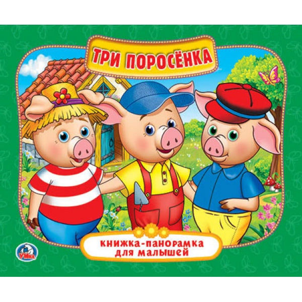 Три поросенка. (Книжка-панорамка для малышей). Format: А5 200х175мм. 10 cartes. стр. Умка в кор.28шт