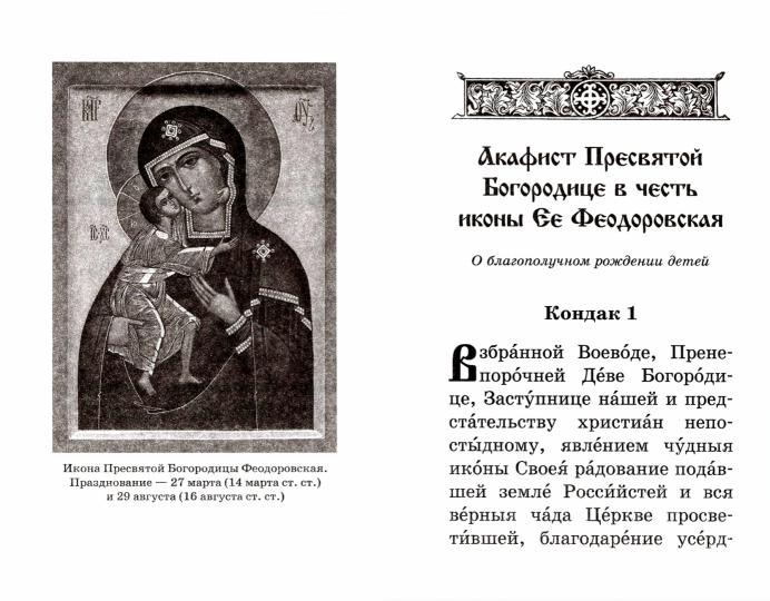 Акафисты читаемые во время беременности и после родов