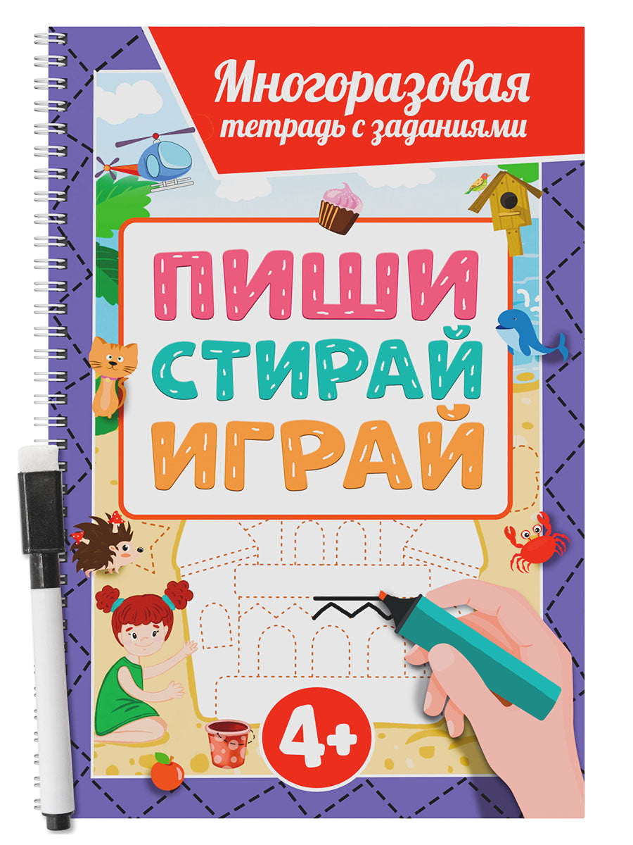 МНОГОРАЗОВАЯ ТЕТРАДЬ с заданиями с маркером. ПИШИ-СТИРАЙ-ИГРАЙ 4+