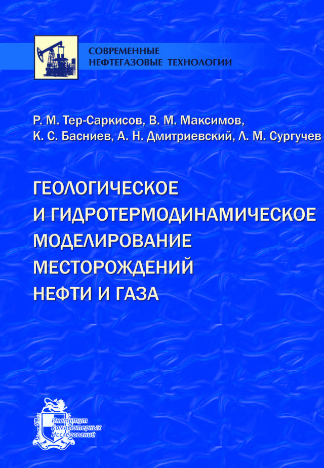 Геологическое и гидротермодинамическое моделирование месторождений нефти и газа