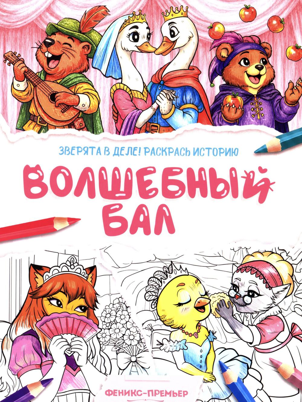 Волшебный бал: книжка-раскраска