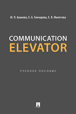 Communication Elevator. Уч. поc.-М.:Блок-Принт,2024. /=246379/