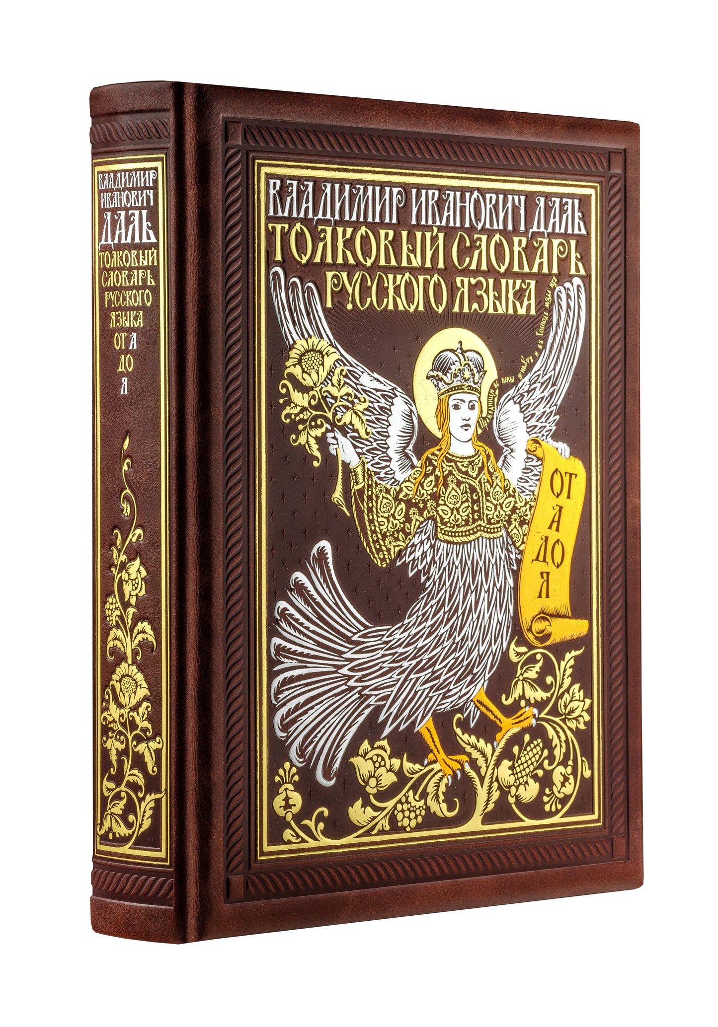 Толковый словарь русского языка: иллюстрированное издание. Книга в коллекционном кожаном переплете ручной работы с золочёным обрезом, многоцветным тиснением и в футляре