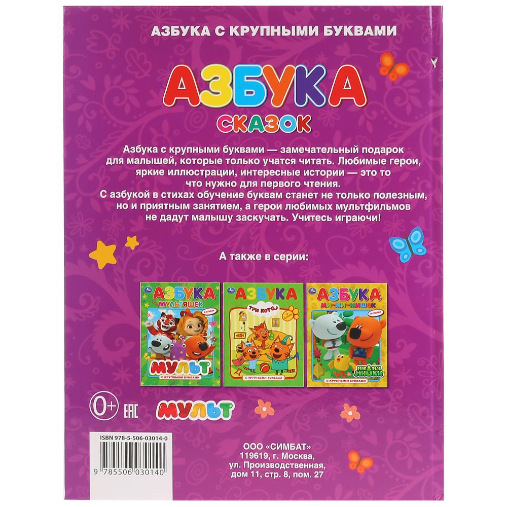 "УМКА". АЗБУКА СКАЗОК. СКАЗОЧНЫЙ ПАТРУЛЬ (КНИГА С КРУПНЫМИ БУКВАМИ). ТВЕРДЫЙ ПЕРЕПЛЕТ. в кор.15шт