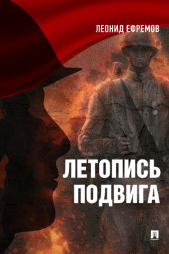 Летопись подвига.–2-е изд.– М.:Блок-Принт,2024