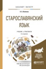 Старославянский язык 3-е изд. , испр. Je suis d'accord. Travaux et stages pour baccalauréat et maîtrise
