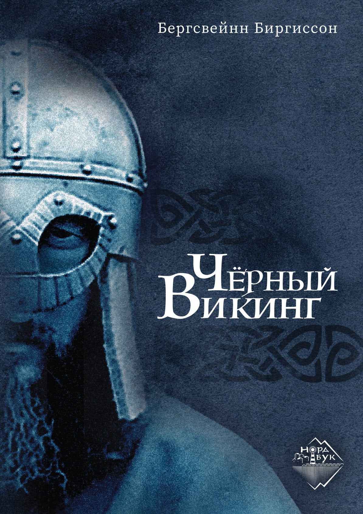 Чёрный Викинг
