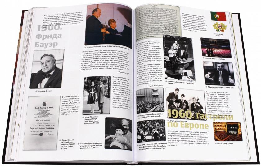 Царь Давид: Книга-album о жизни и творчестве Давида Ойстраха ***
