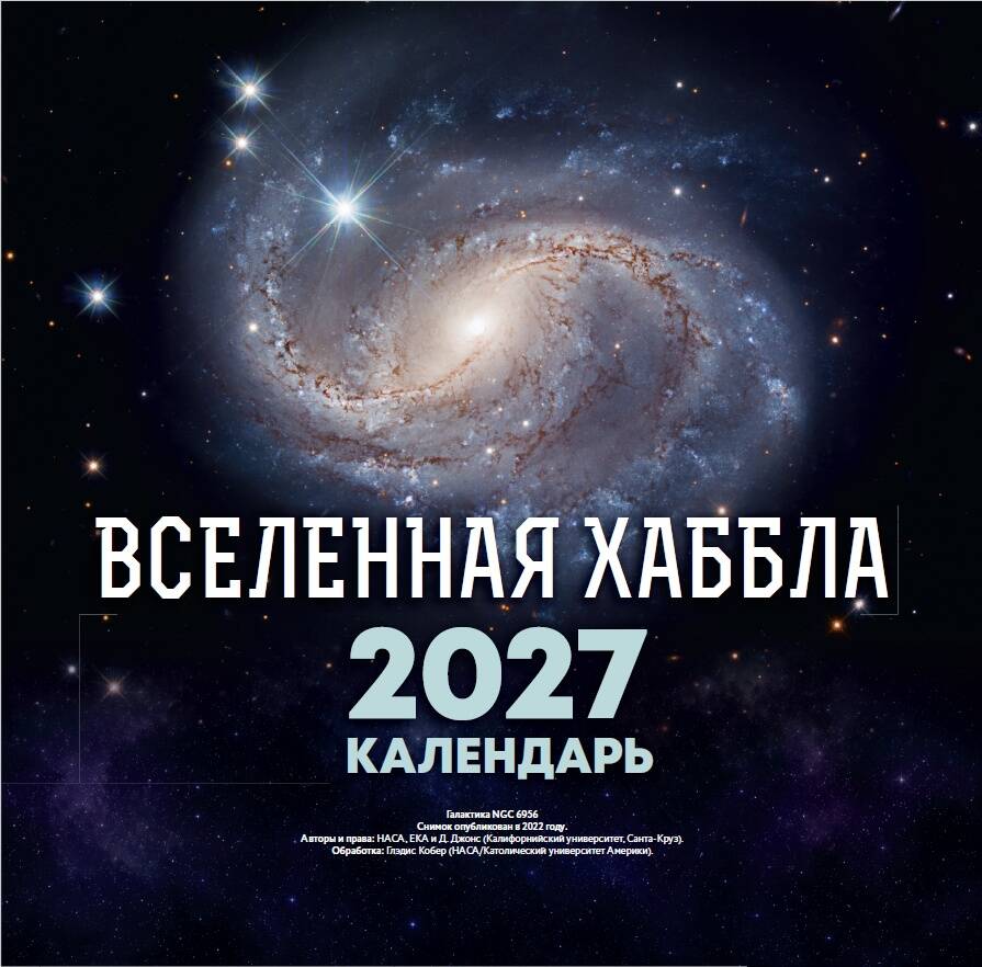 Вселенная Хаббла. Календарь 2027