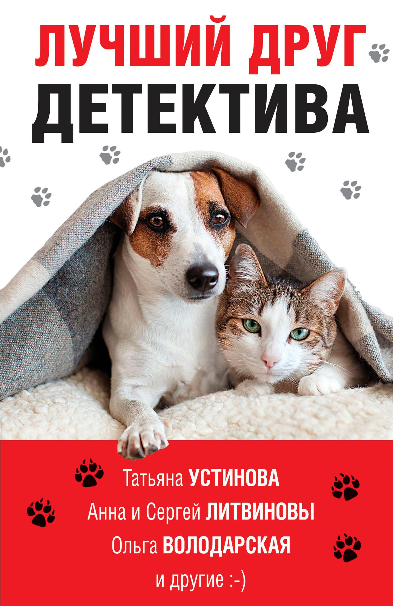 Лучший друг детектива