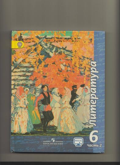 Чертов Литература 6 cl. Учебник. Partie 2