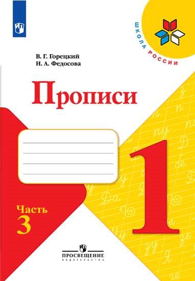 Федосова Пропись (Приложение 1/ Приложение 2) № 3 к учебнику "Азбука", 1 кл.