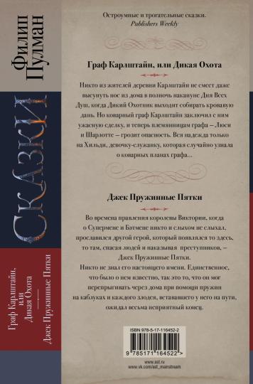 Сказки Филипа Пулмана. Le graphique de Karlstein ou de Dikaya Ochota. Джек Пружинные Пятки