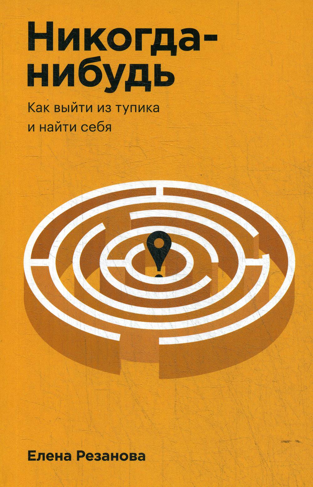 Никогда-нибудь. Как выйти из тупика и найти себя. Покетбук