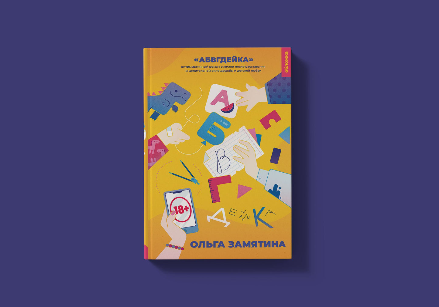 21-й век "АБВГДейка (Замятина О.)"