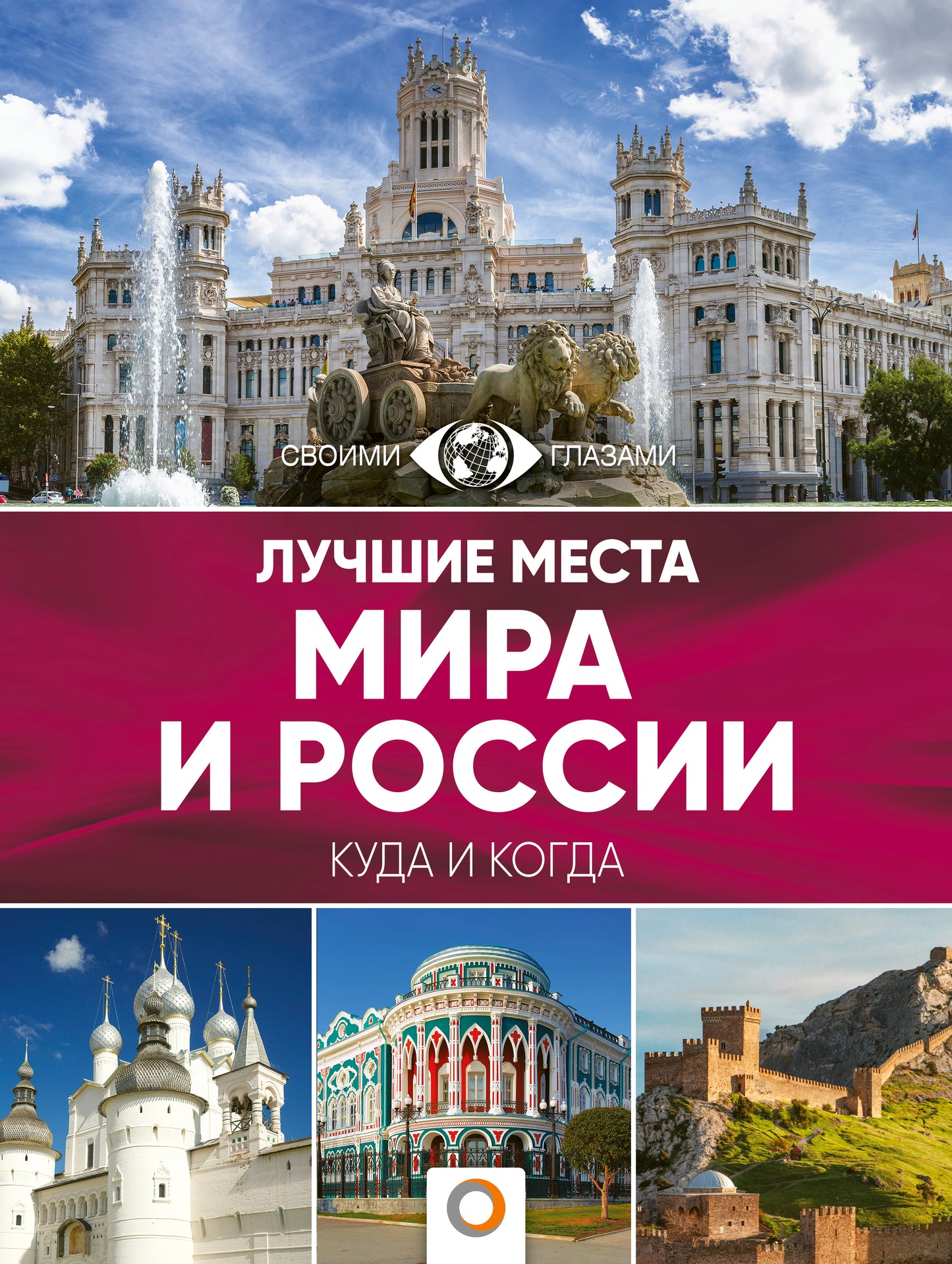 Лучшие места мира и России