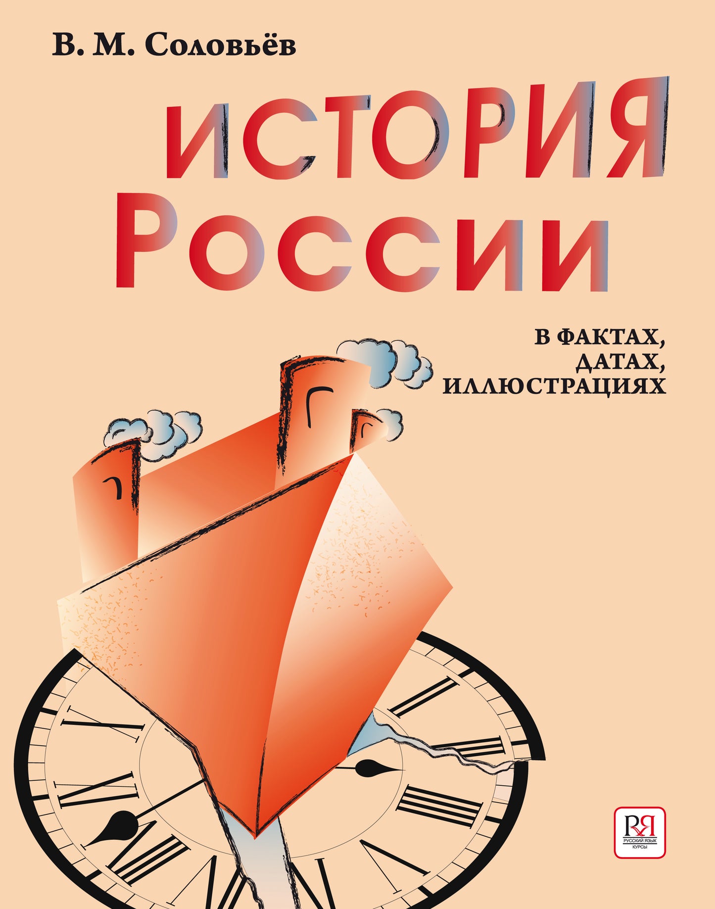 История России в фактах, датах, иллюстрациях: учебное пособие для изучающих русский язык как иностранный.