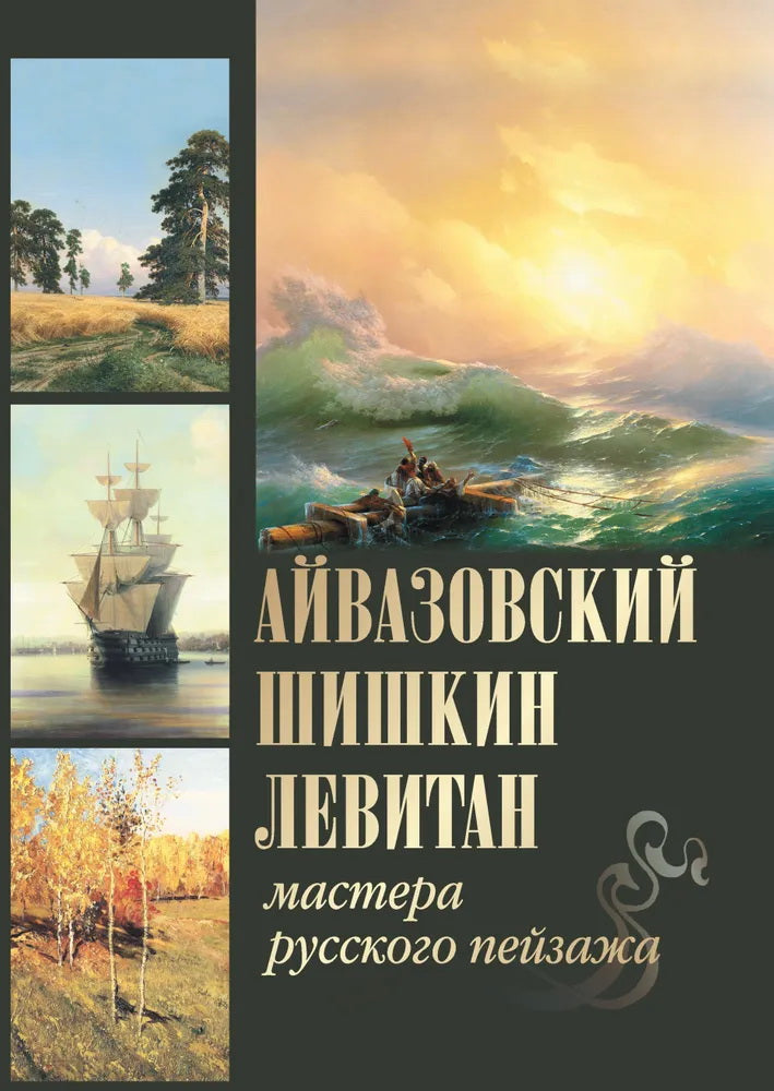 Айвазовский. Chichon. Lévitan. Мастера русского пейзажа
