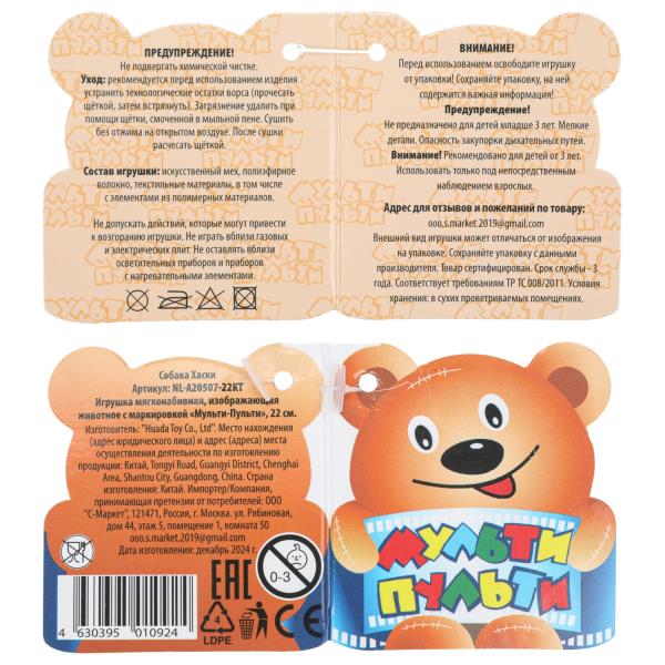 Игрушка мягкая хаски 22см, без чипа, в пакете МУЛЬТИ-ПУЛЬТИ в кор.24шт